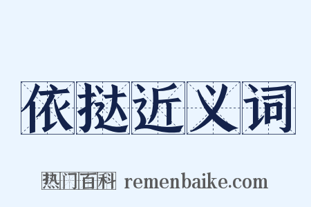 依挞近义词是什么意思的图片